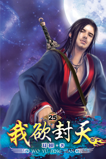 我欲封天25 封面