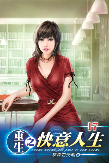 重生之快意人生17 封面