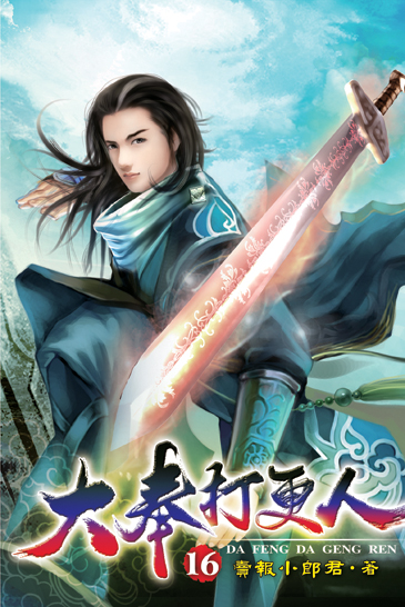 大奉打更人16 封面