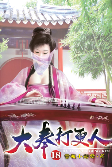 大奉打更人18 封面