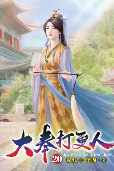 大奉打更人20 封面