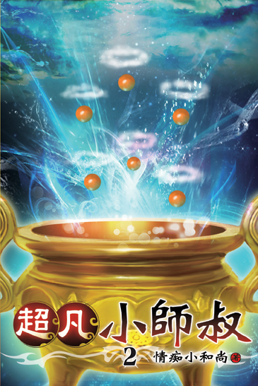 超凡小師叔02 封面