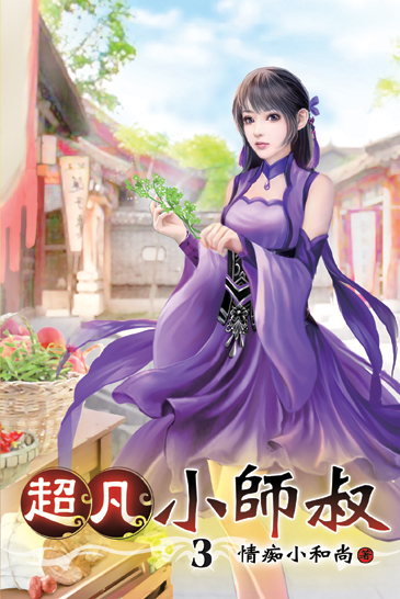 超凡小師叔03 封面