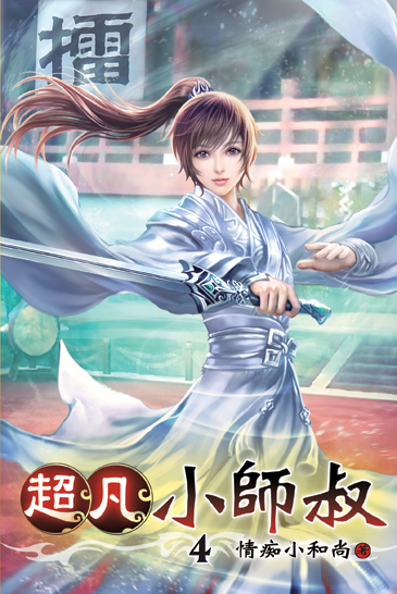 超凡小師叔04 封面