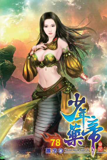 少年藥帝78 封面