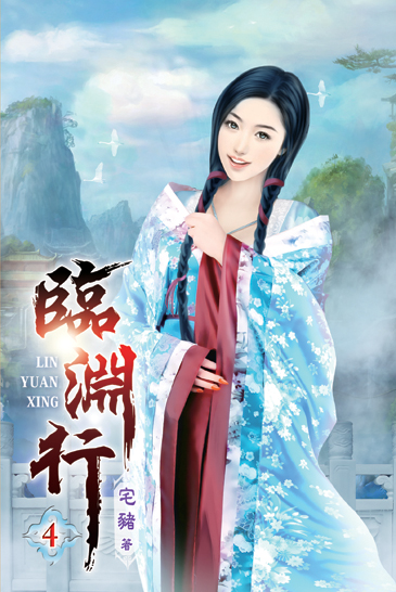 臨淵行04 封面