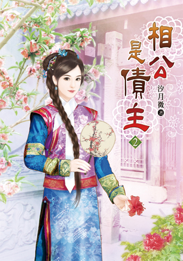 相公是債主02 封面