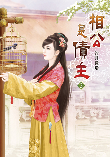 相公是債主03 封面