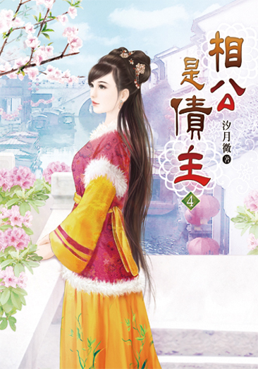 相公是債主04 封面