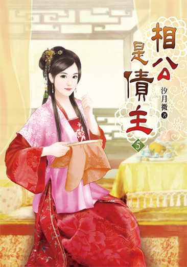相公是債主05 封面