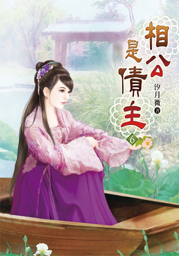 相公是債主06 封面