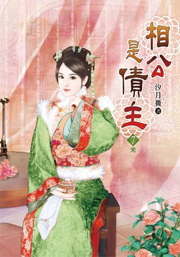 相公是債主07(完) 封面