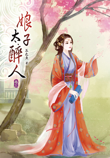 娘子太醉人03 封面