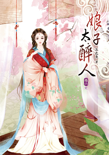 娘子太醉人06(完) 封面