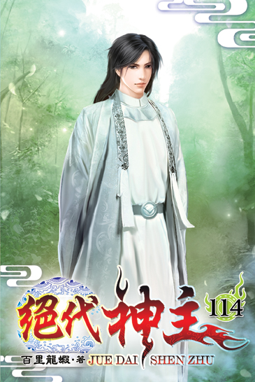 絕代神主114 封面
