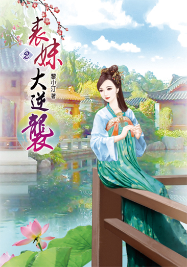 表妹大逆襲02 封面
