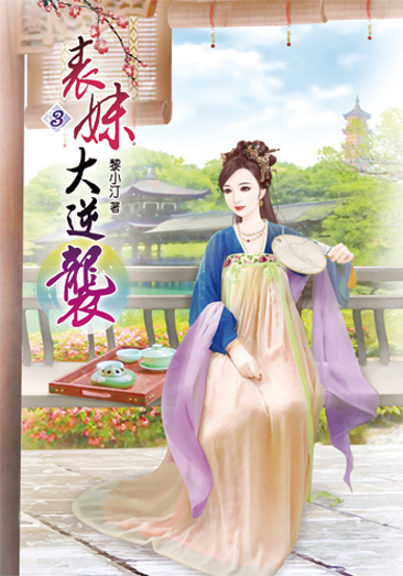 表妹大逆襲03 封面