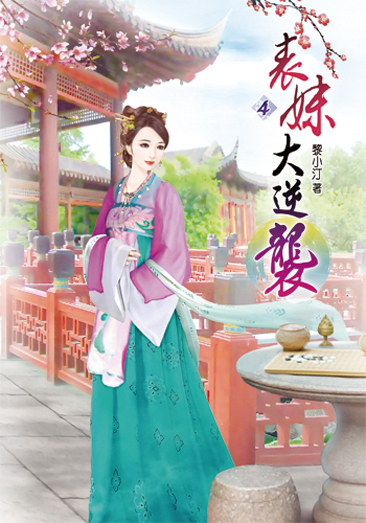 表妹大逆襲04 封面