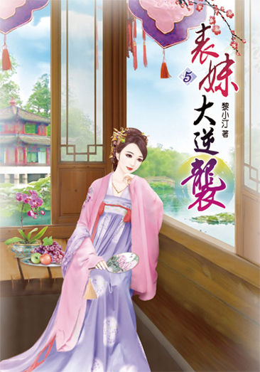 表妹大逆襲05 封面