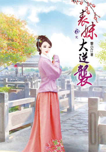 表妹大逆襲06(完) 封面