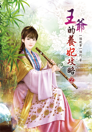 王爺的養妃攻略02 封面
