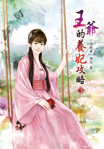 王爺的養妃攻略03 封面