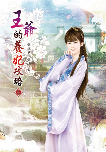 王爺的養妃攻略04 封面