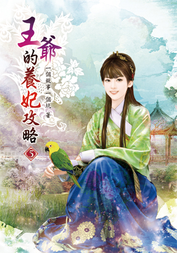 王爺的養妃攻略05 封面