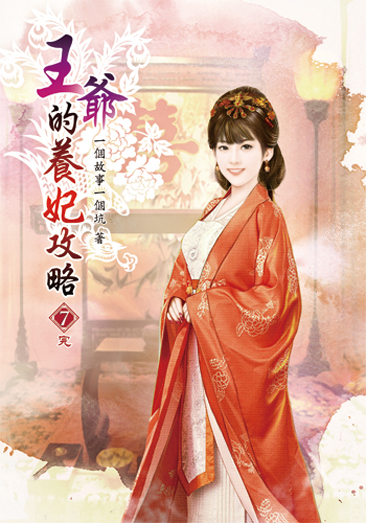 王爺的養妃攻略07(完) 封面