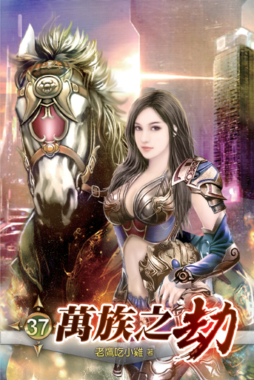 萬族之劫37 封面
