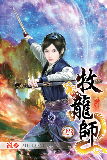 牧龍師23 封面