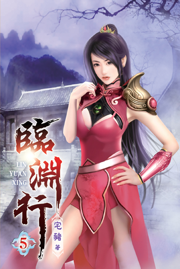 臨淵行05 封面