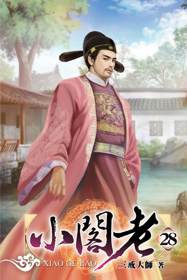 小閣老28 封面