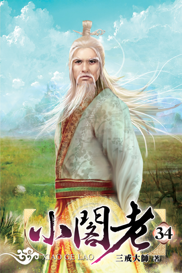 小閣老34 封面
