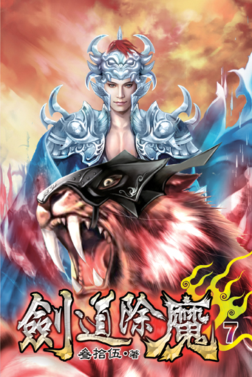 劍道除魔07 封面
