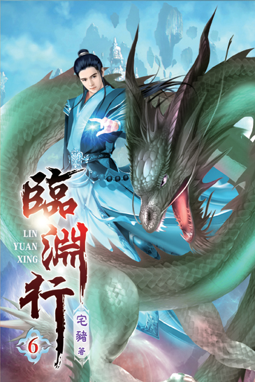 臨淵行06 封面