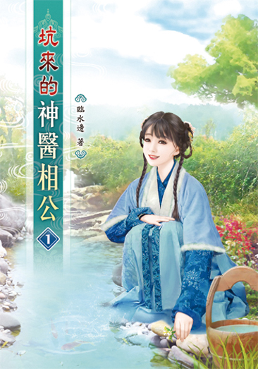 坑來的神醫相公 封面