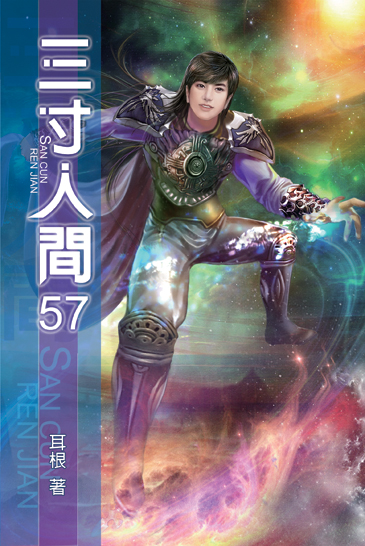 三寸人間57 封面