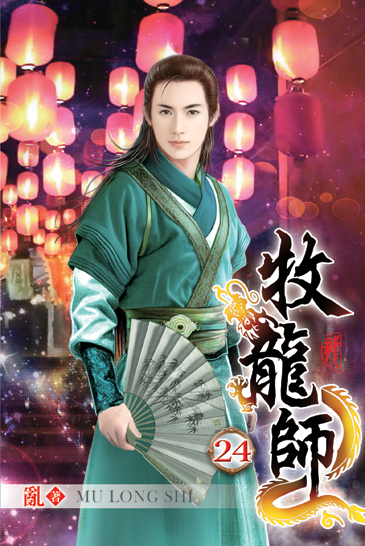牧龍師24 封面