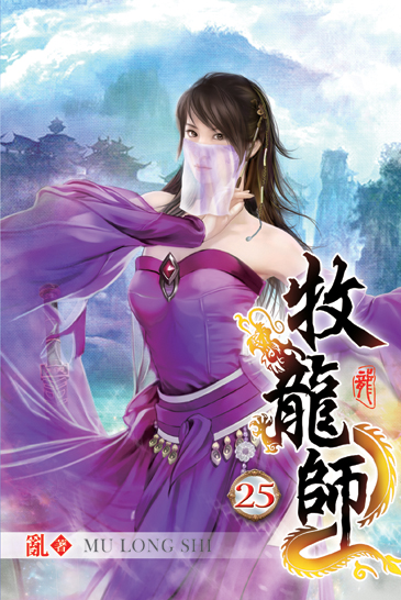 牧龍師25 封面