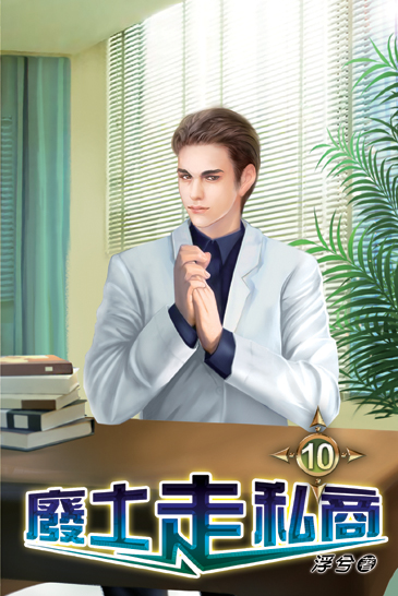 廢土走私商10 封面