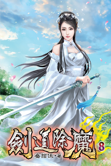 劍道除魔08 封面