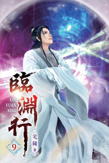 臨淵行09 封面