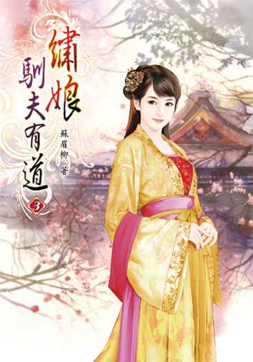 繡娘馴夫有道03 封面