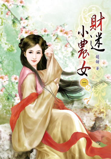 財迷小農女 封面