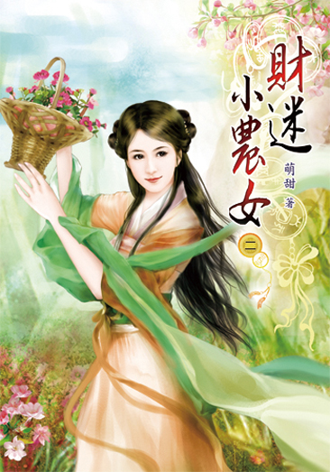 財迷小農女02 封面
