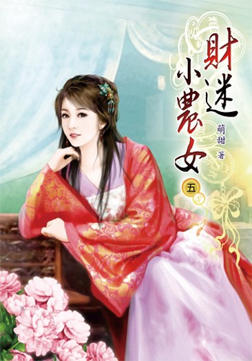 財迷小農女05 封面