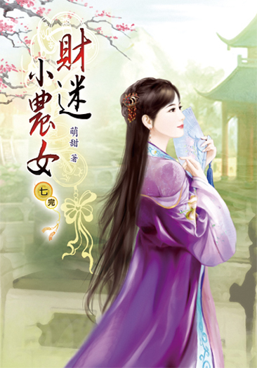 財迷小農女07(完) 封面