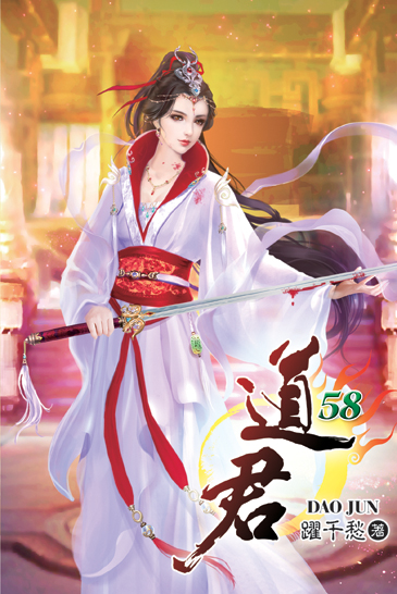 道君58 封面