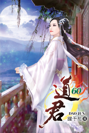 道君60 封面